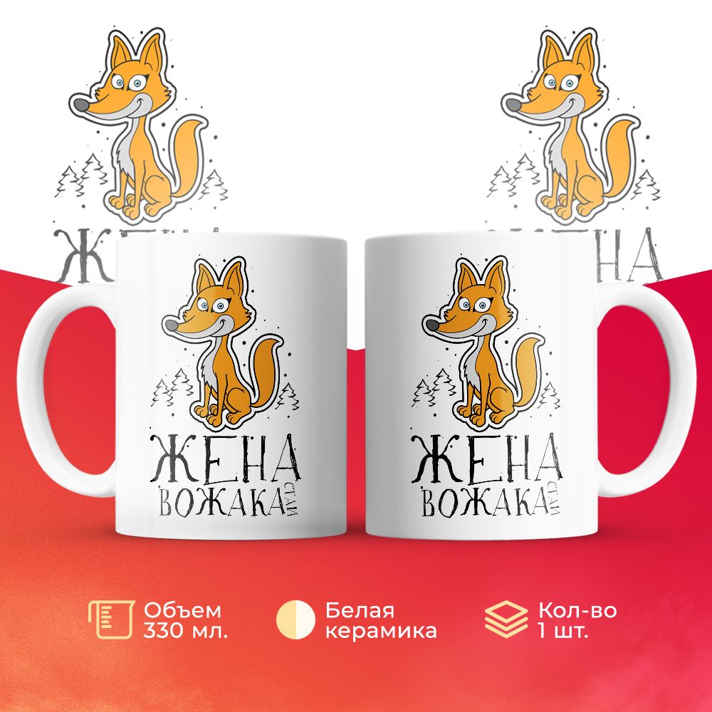 

Кружка 3Dollara Жена вожака стаи 330 мл