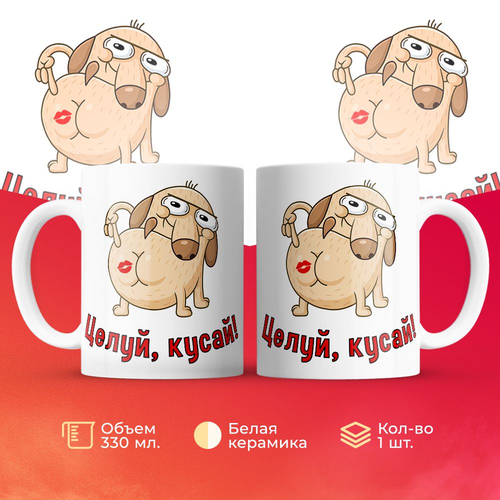 

Кружка 3Dollara Смешная собака. Целуй, кусай! 330 мл