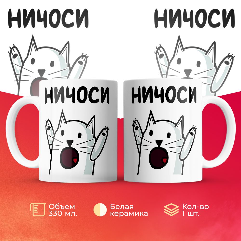 

Кружка 3Dollara Мем с котиком. Ничоси 330 мл