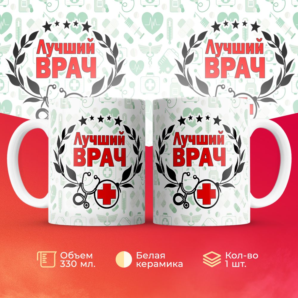 

Кружка 3Dollara Лучший врач. Это не профессия, это призвание 330 мл