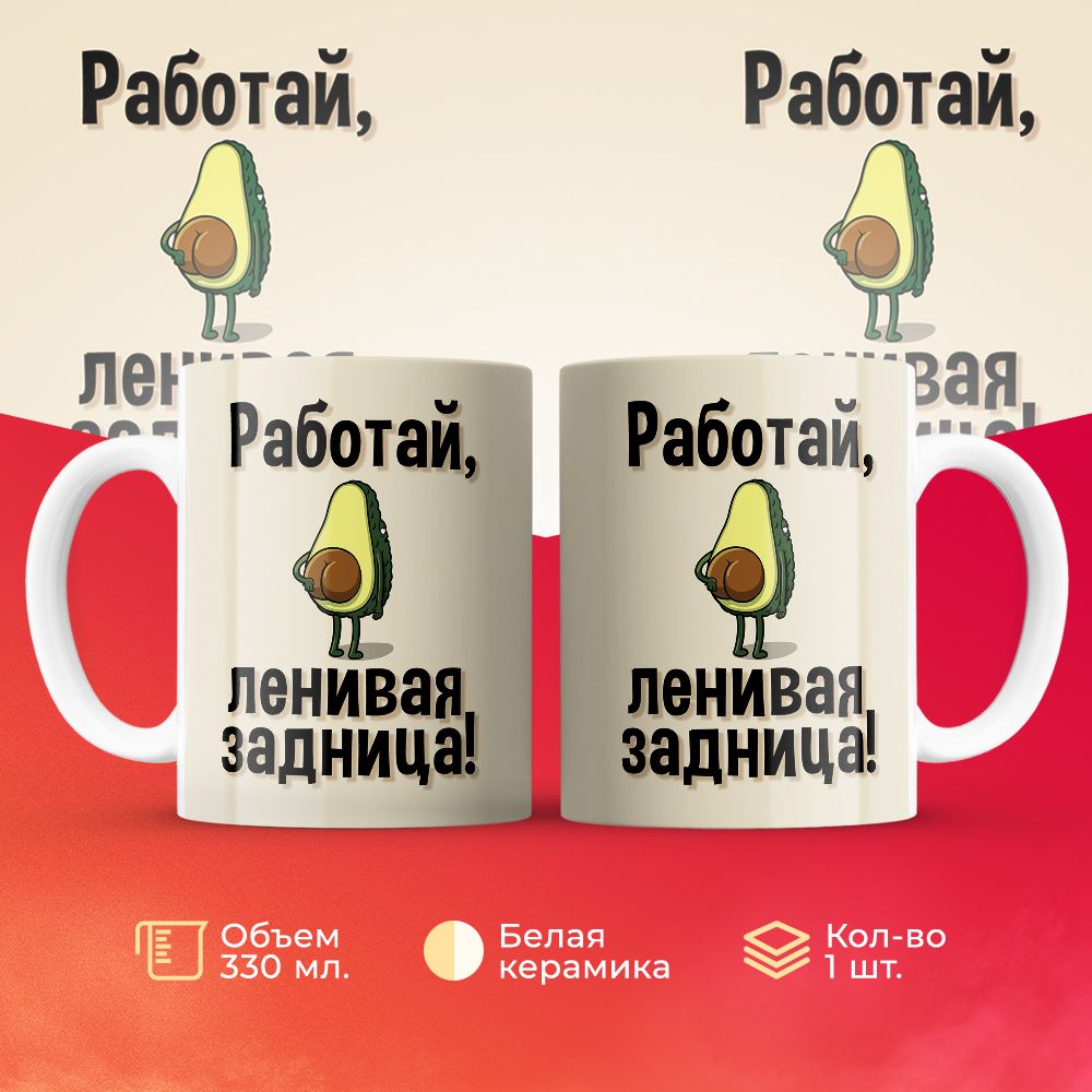 

Кружка 3Dollara Работай, ленивая! 330 мл