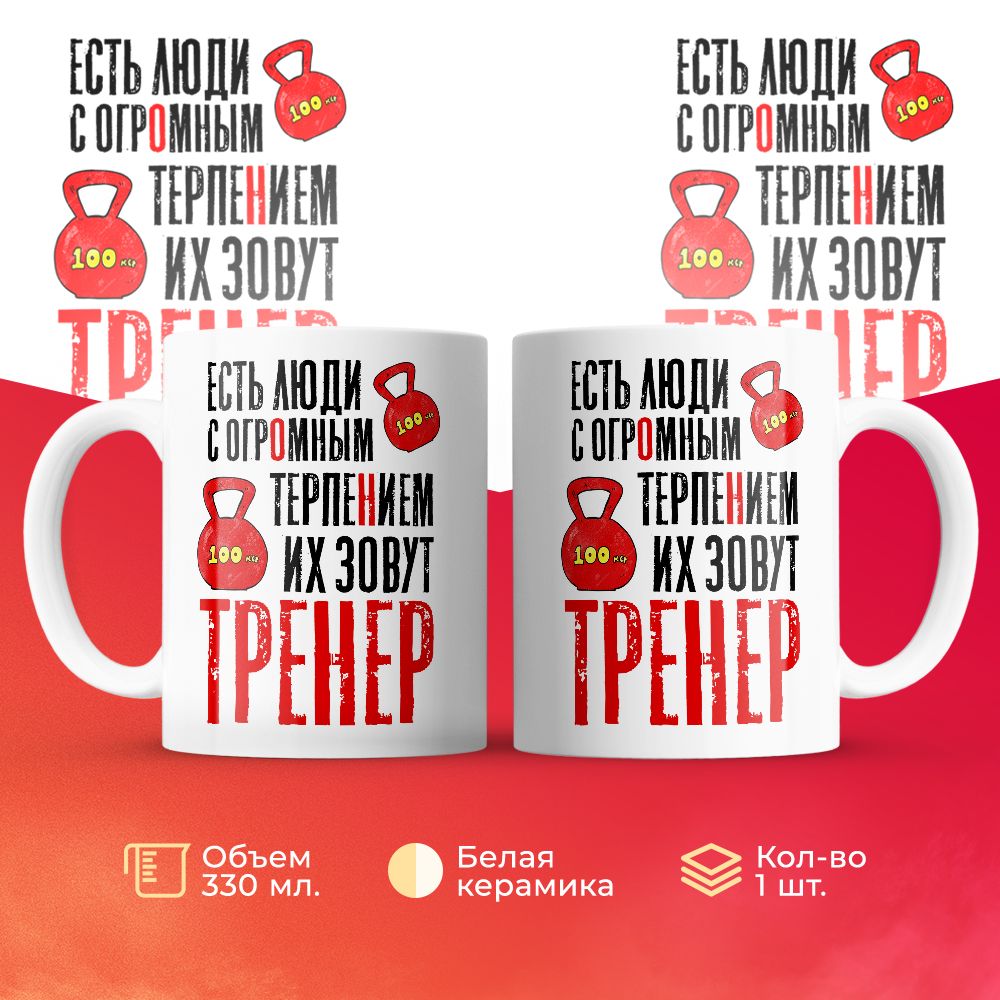 

Кружка 3Dollara Есть люди с огромным терпением. Их зовут тренер 330 мл