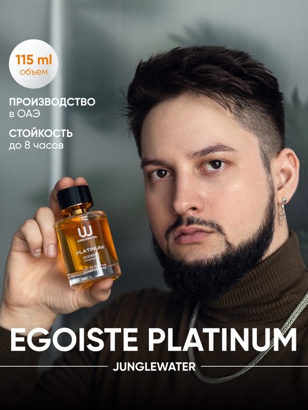 Парфюмерная вода JUNGLEWATER Egoiste Platinum 115 мл