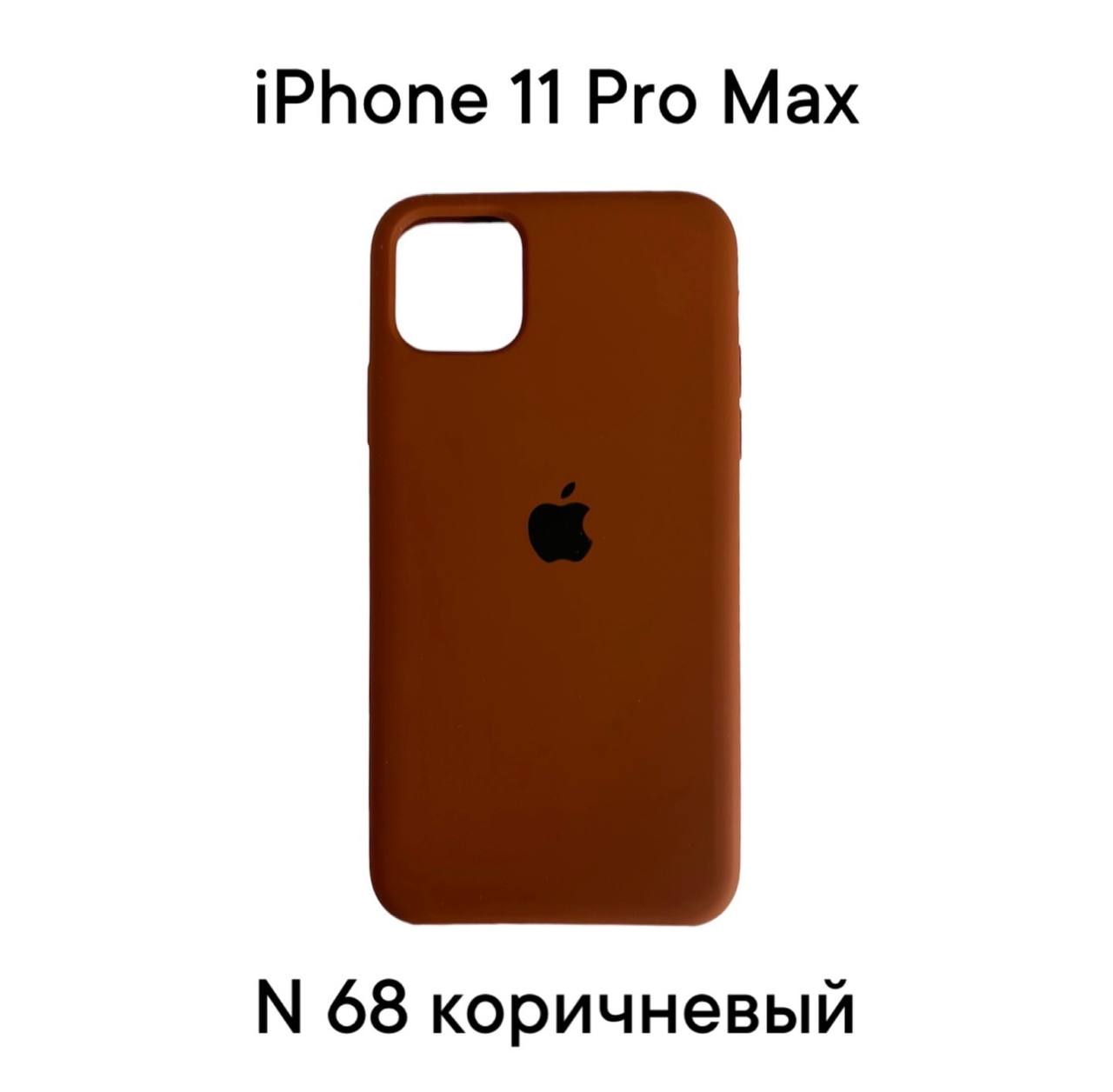 Силиконовый чехол-накладка для Apple Iphone 11 PRO MAX (Коричневый 68)