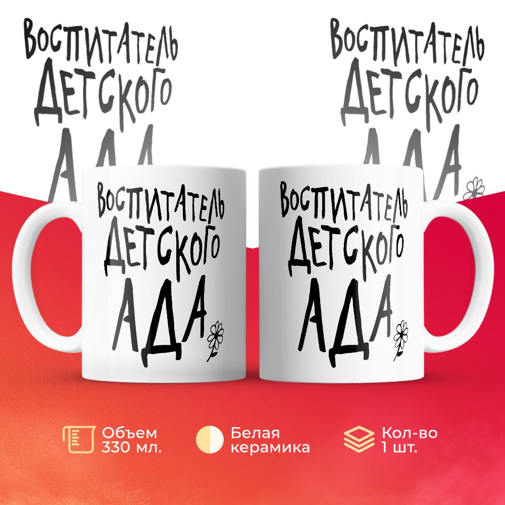 

Кружка 3Dollara Воспитатель детского ада 330 мл