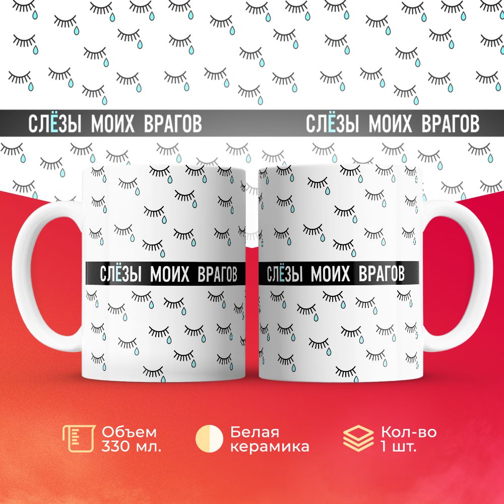 

Кружка 3Dollara Слёзы моих врагов 330 мл