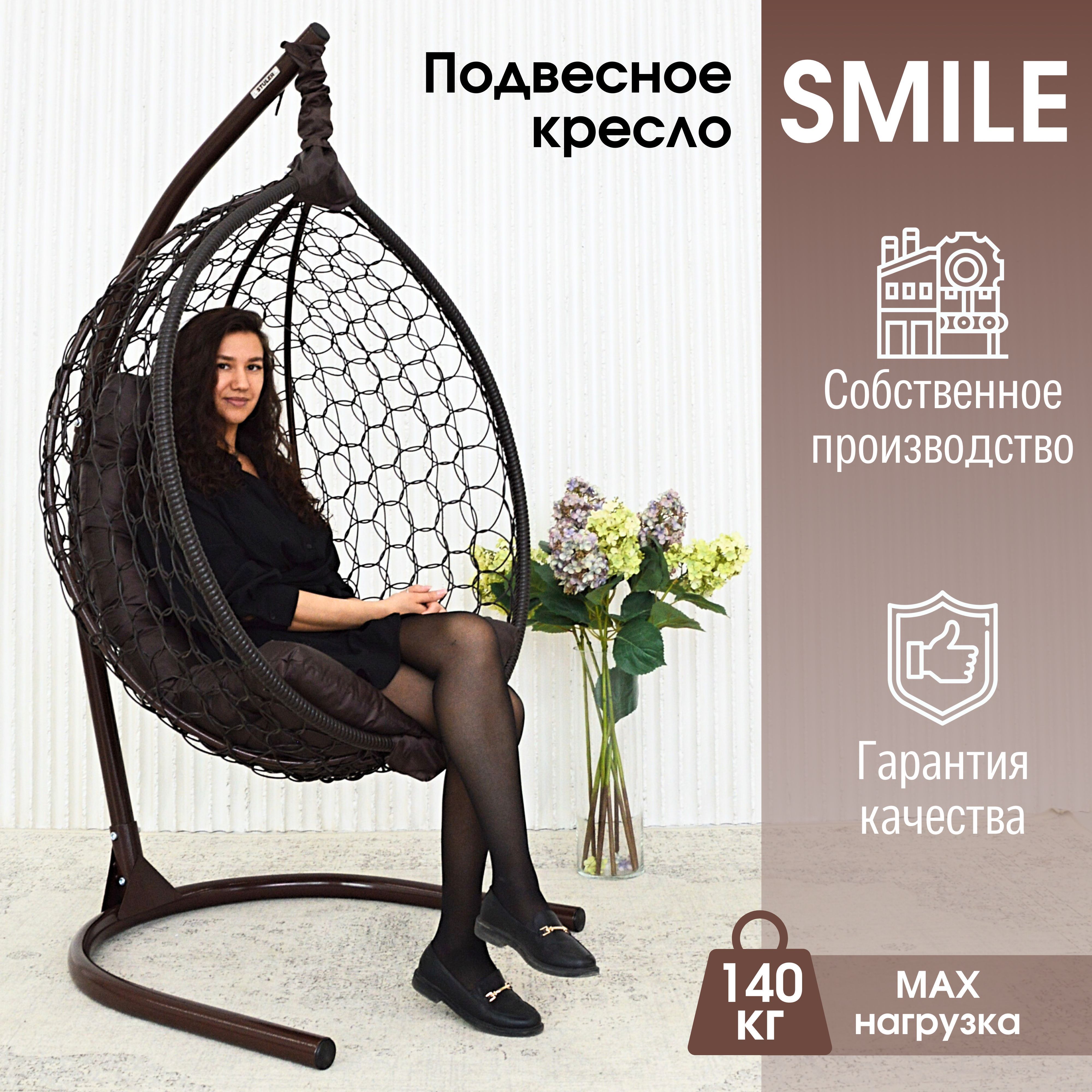 Садовое подвесное кресло Венге STULER Smile Ажур KSMAR1PR1PO02TR Коричневая подушка