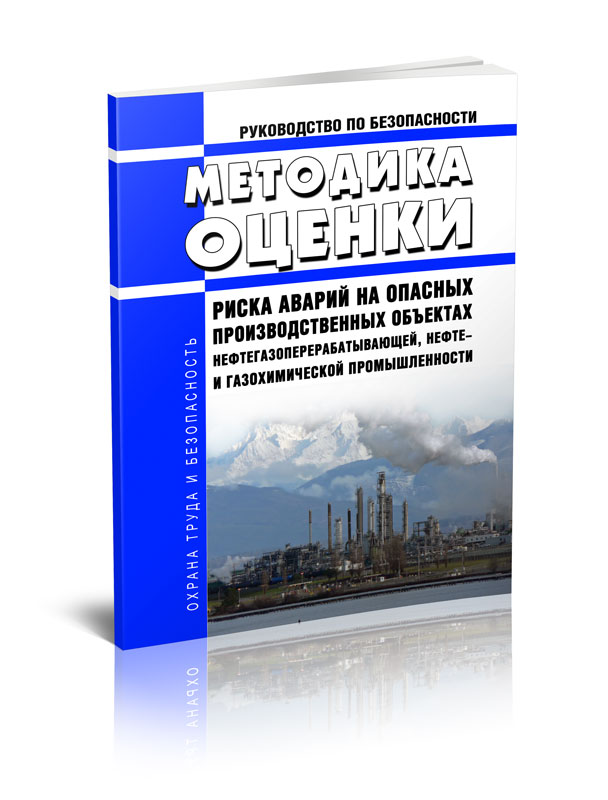 

Руководство по безопасности оценки риска аварий