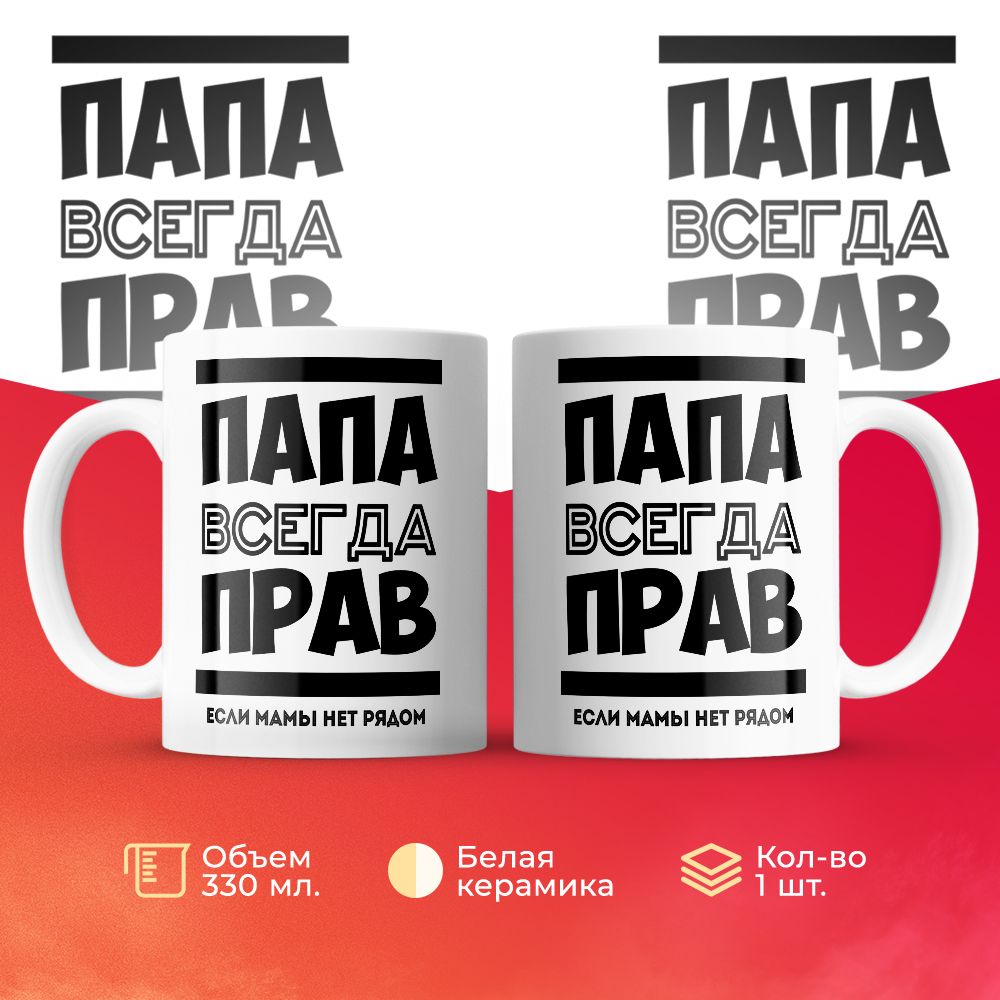 

Кружка 3Dollara Папа всегда прав, если мамы нет рядом 330 мл