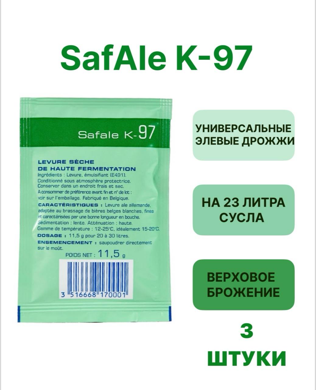 Дрожжи Safale Fermentis K-97, 11,5 г х 3 шт