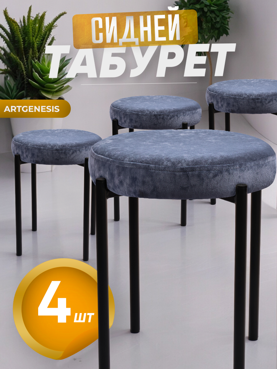 Табуреты ArtGenesis Сидней, 4 шт., сталь