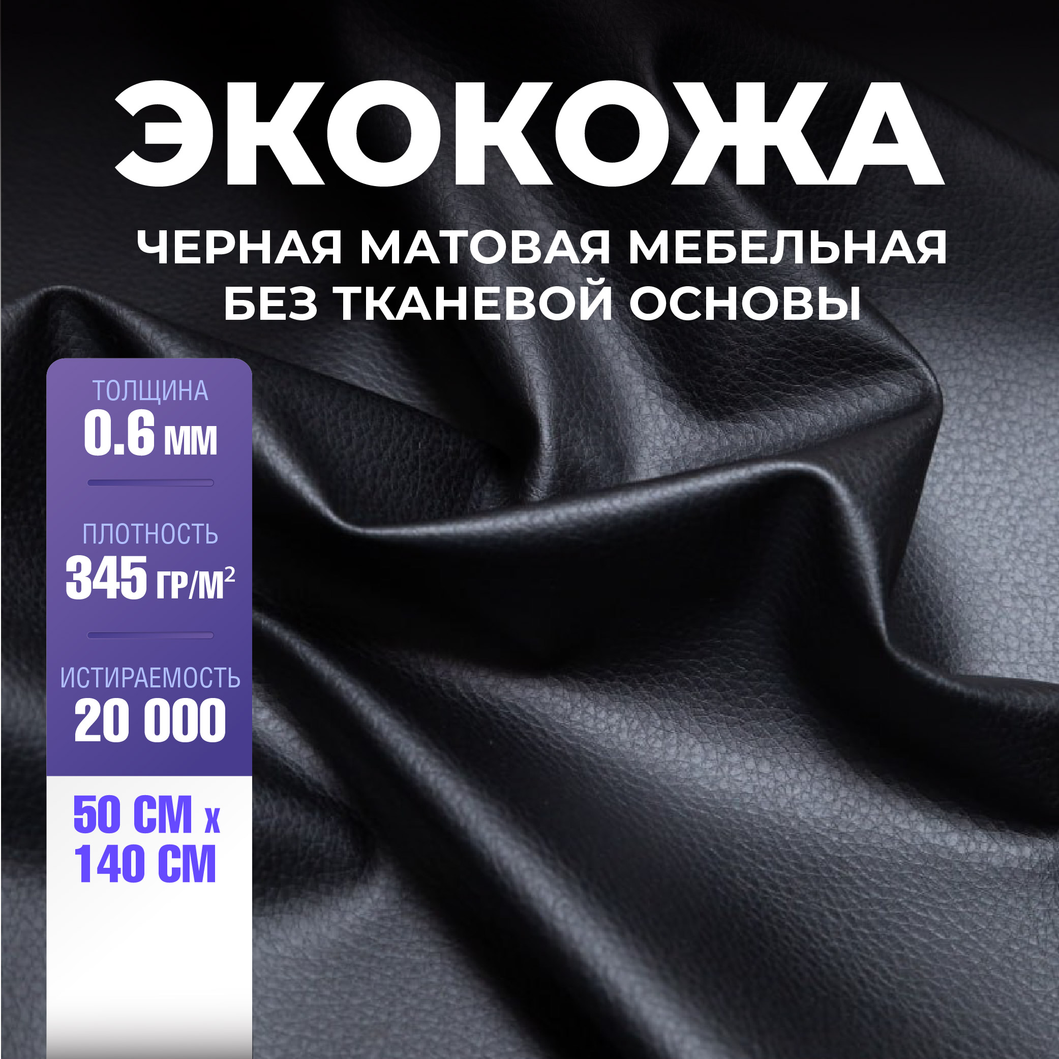 

Кожа без подклада ArmAuto Черный, 0.6мм, 50х140см, LEATHER-BEZ