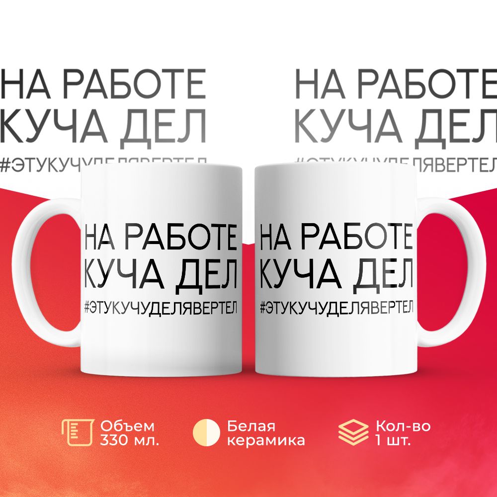 

Кружка 3Dollara На работе куча дел. Эту кучу дел я вертел 330 мл