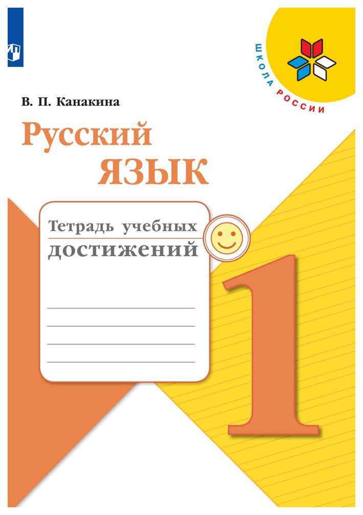 

Русский язык. Тетрадь учебных достижений. 1 класс