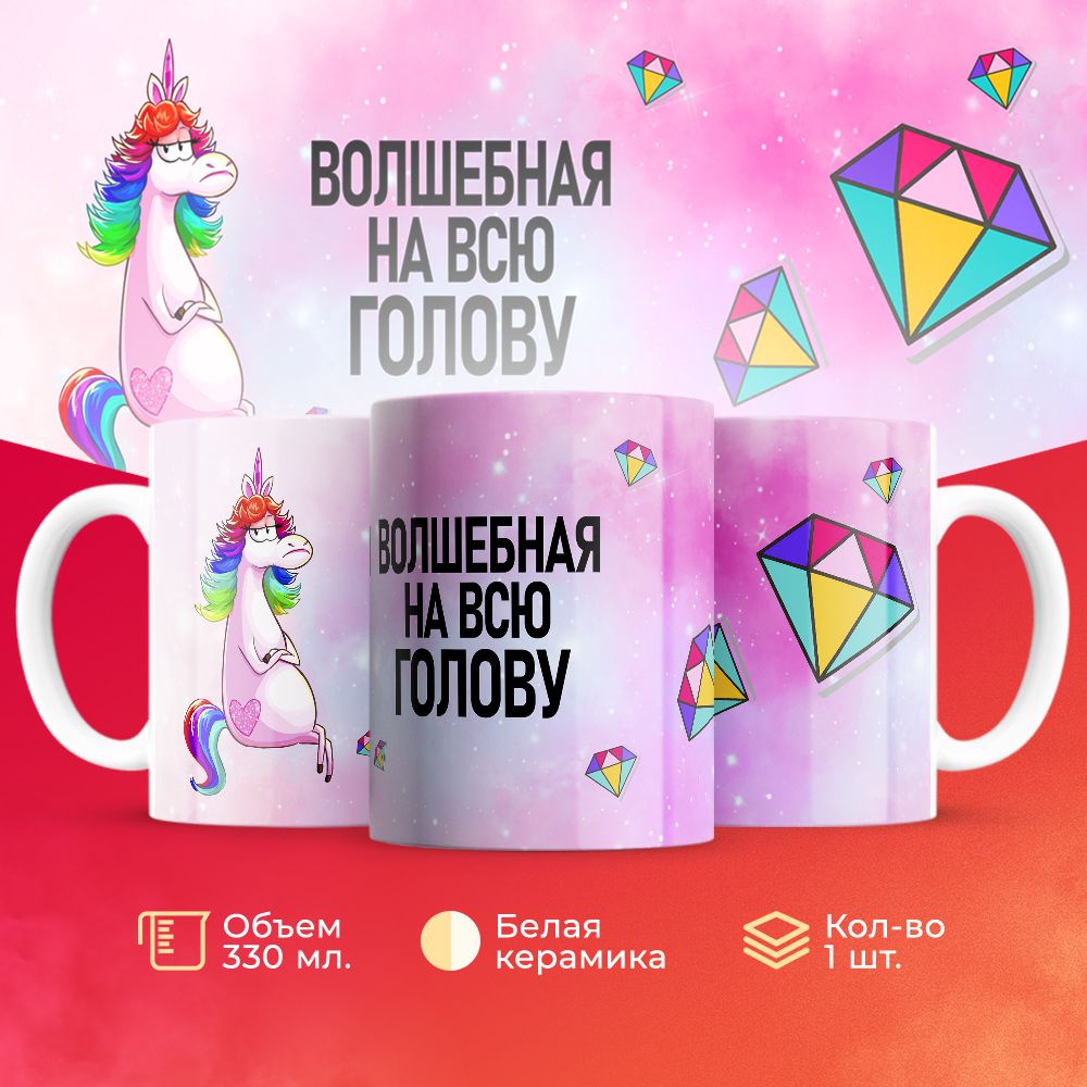 

Кружка 3Dollara Волшебная на всю голову единорожка 330 мл