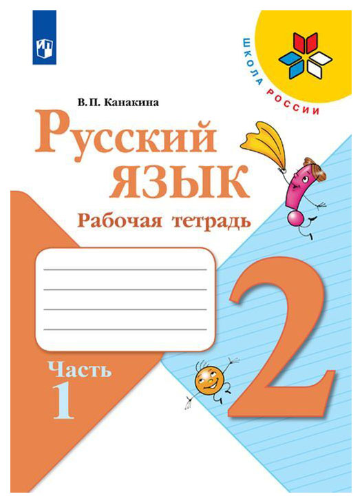 

Русский язык. Рабочая тетрадь. 2 класс. В 2 частях. Часть 1