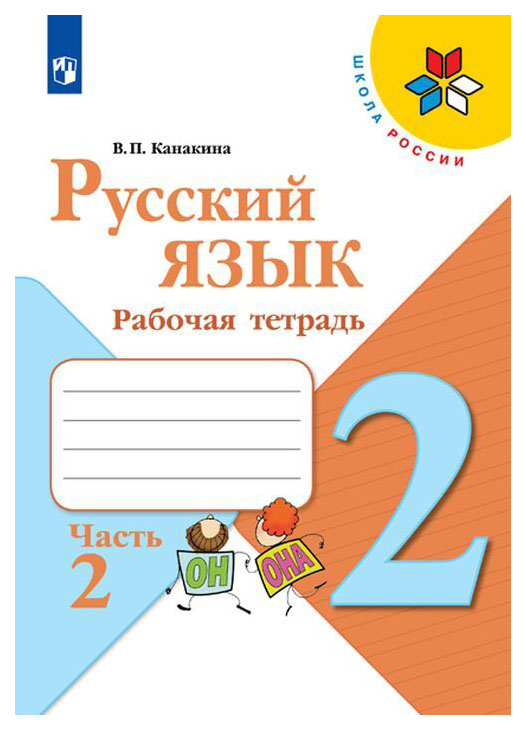

Русский язык. Рабочая тетрадь. 2 класс. В 2 частях. Часть 2