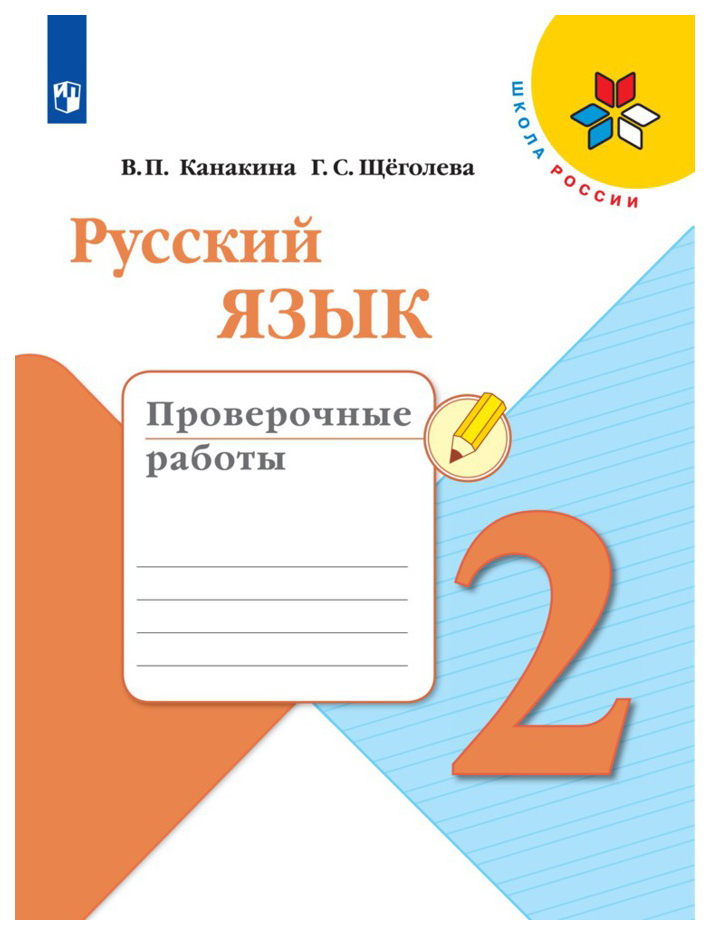 

Русский язык. Проверочные работы. 2 класс