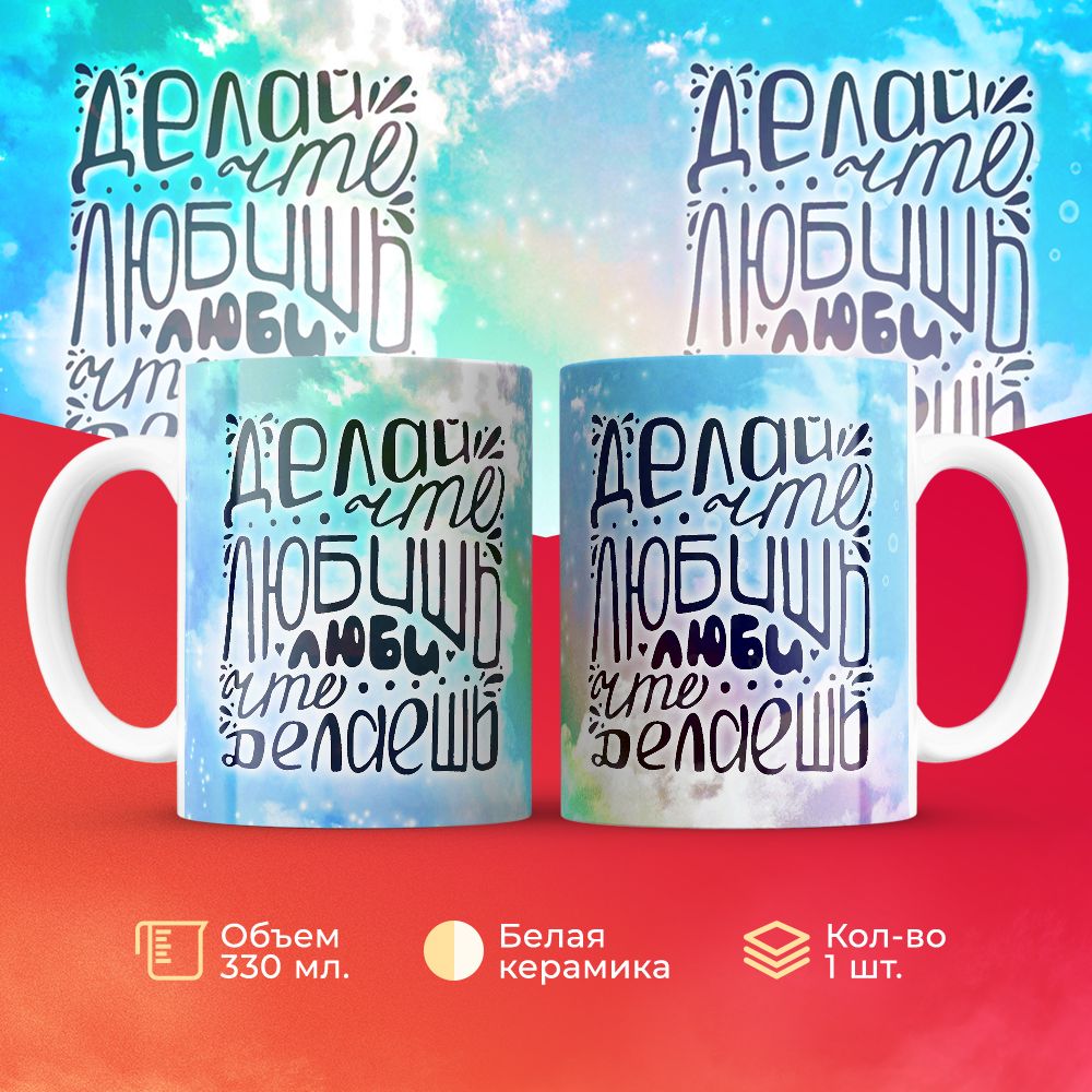 

Кружка 3Dollara Делай, что любишь. Люби, что делаешь 330 мл