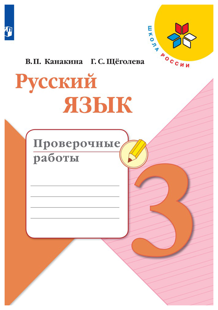 

Русский язык. Проверочные работы. 3 класс