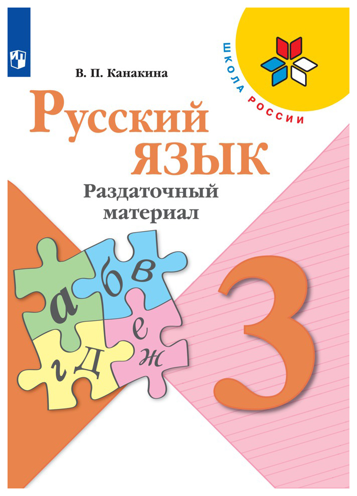 

Русский язык. Раздаточный материал. 3 класс