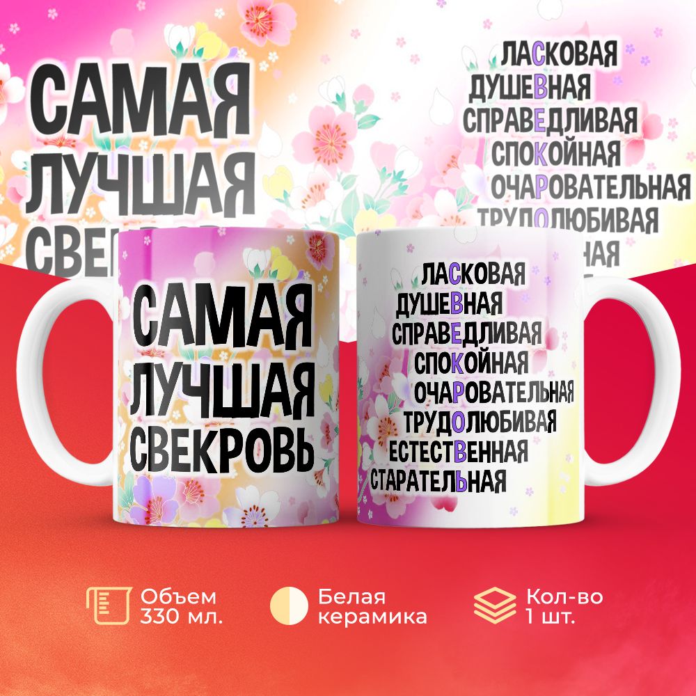 

Кружка 3Dollara Самая лучшая свекровь 330 мл