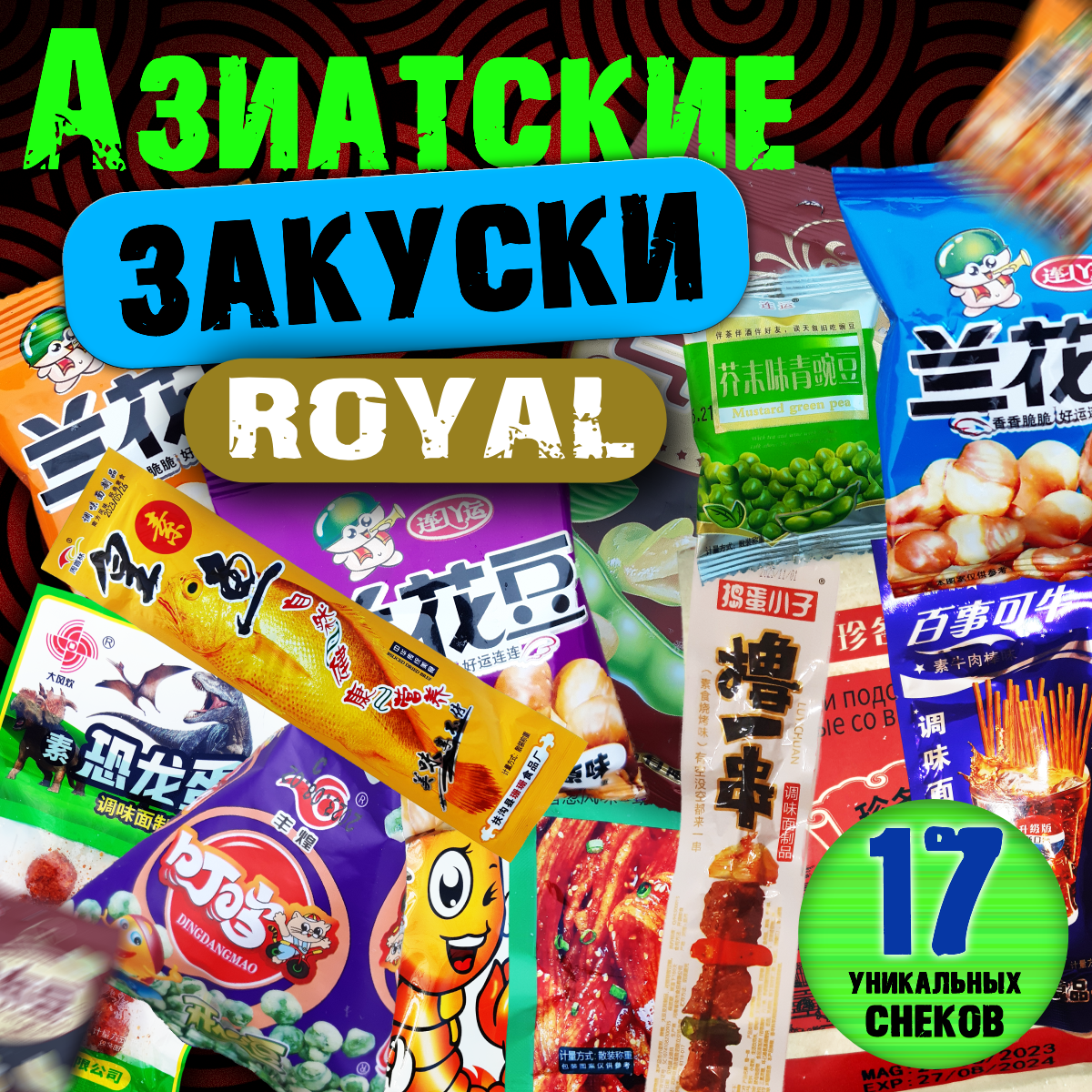 

Набор азиатских снеков и закусок Снеки от Сенсея Royal 17 шт, Снеки