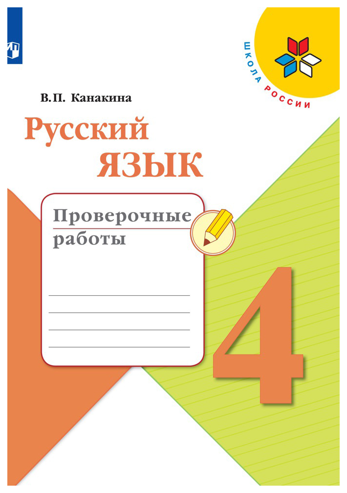 

Русский язык. Проверочные работы. 4 класс