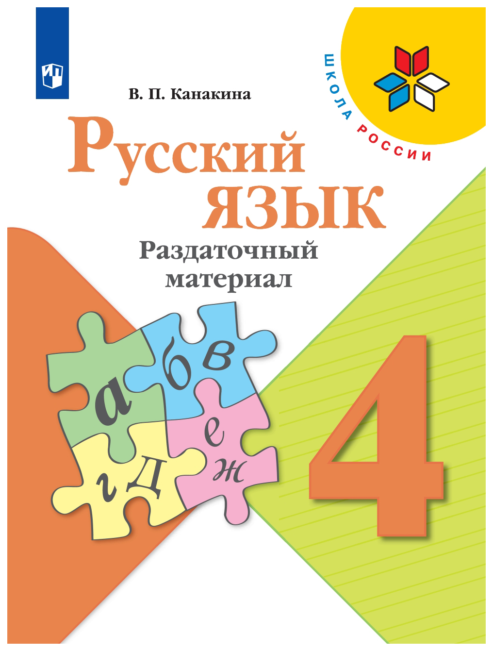 

Русский язык. Раздаточный материал. 4 класс