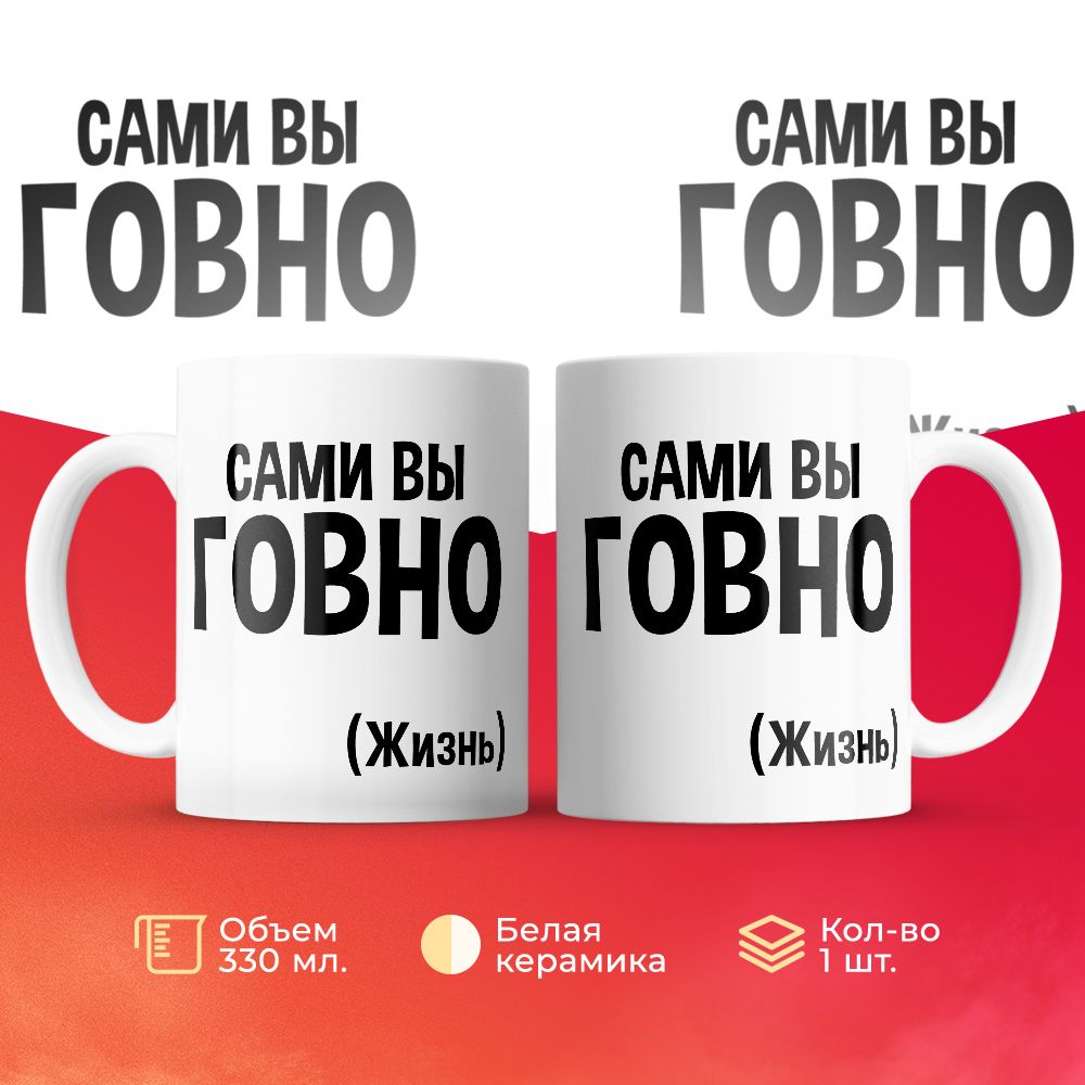 

Кружка 3Dollara Сами вы говно (Жизнь) 330 мл