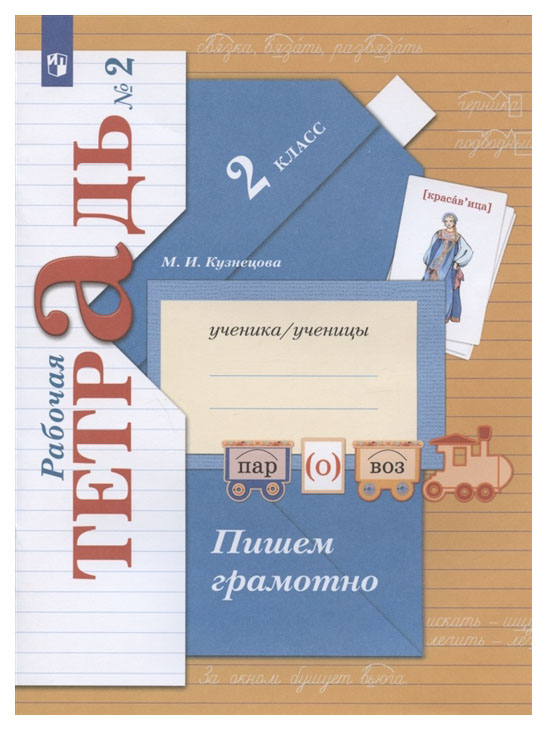 

Рабочая тетрадь Русский язык 2 класс Пишем грамотно в 2 частях часть 2