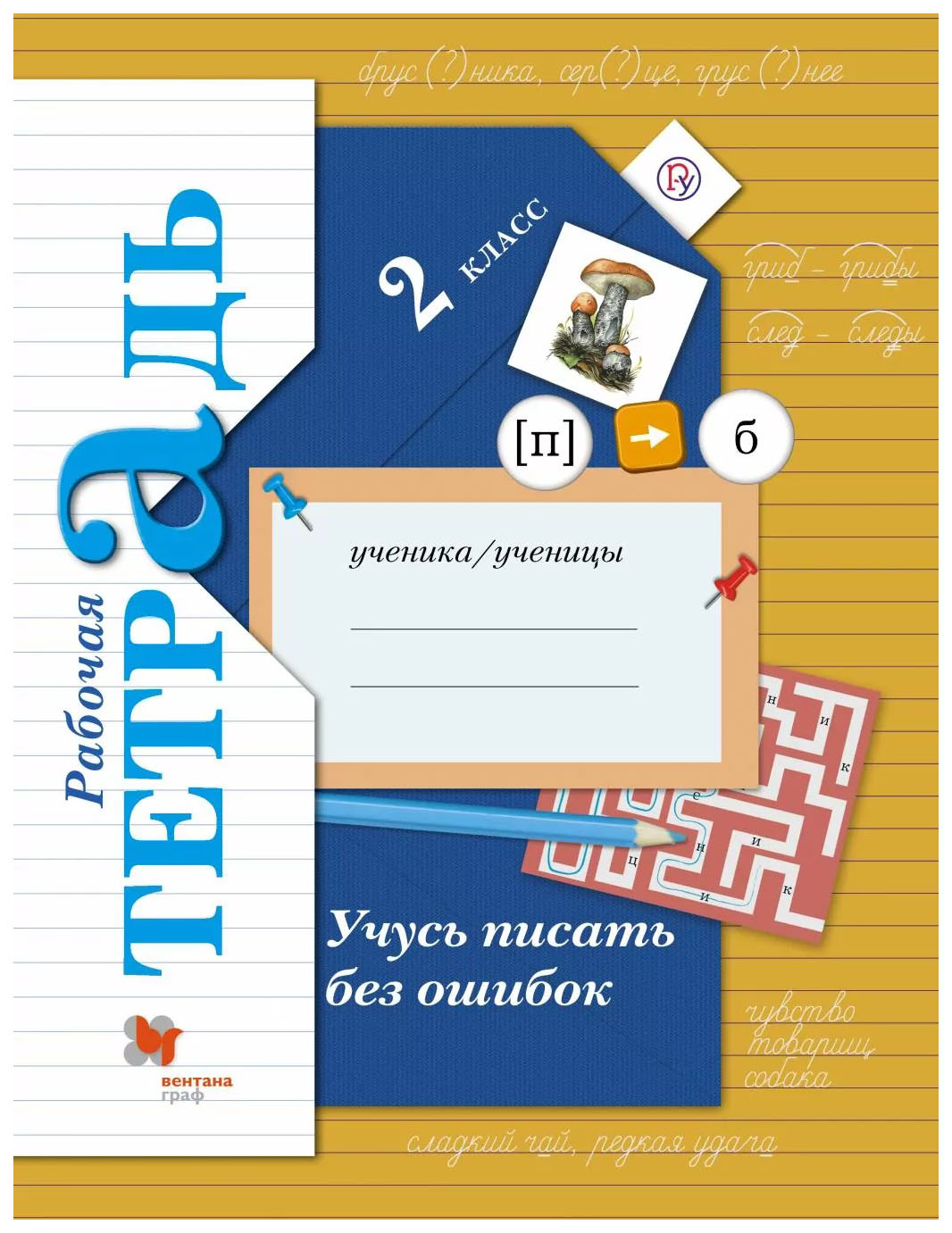 

Русский язык. 2 класс. Учусь писать без ошибок. Рабочая тетрадь