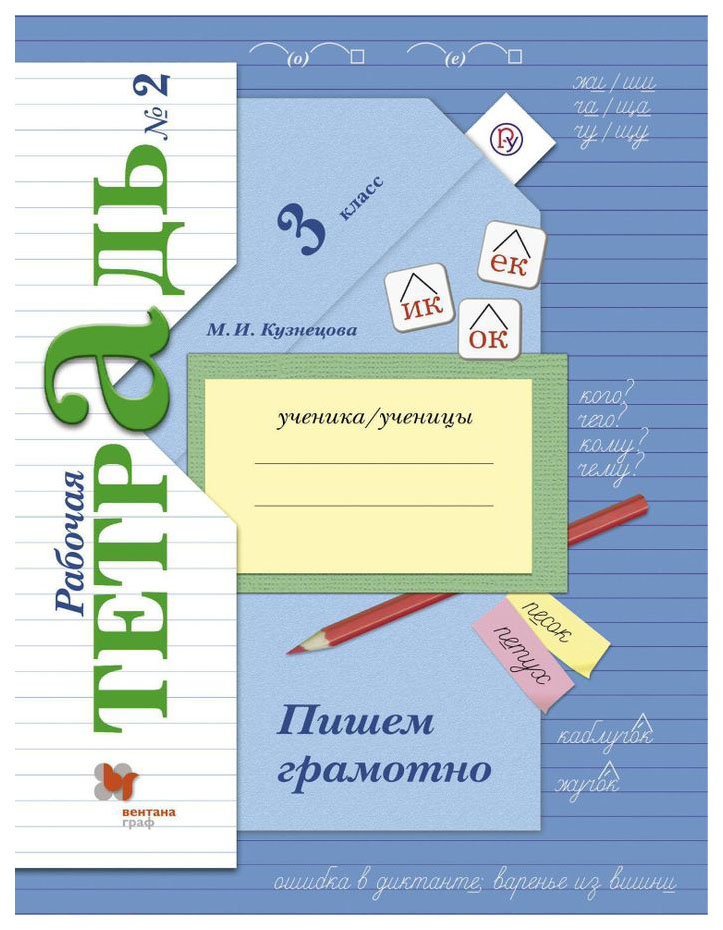 Рабочая тетрадь урок. Пишем грамотно 3 класс рабочая тетрадь Кузнецова 1 часть. Пишем грамотно 3 класс Кузнецова рабочая тетрадь. Рабочая тетрадь по русскому языку 3 класс. Рабочие тетради 3 класс школа 21 века.