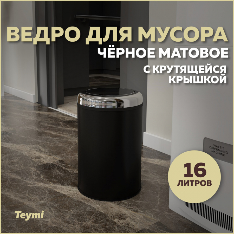 Ведро для мусора Teymi Solli T90266 с крутящейся крышкой черное, 16 л