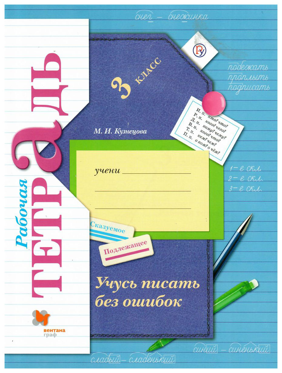 

Русский язык. 3 класс. Учусь писать без ошибок. Рабочая тетрадь