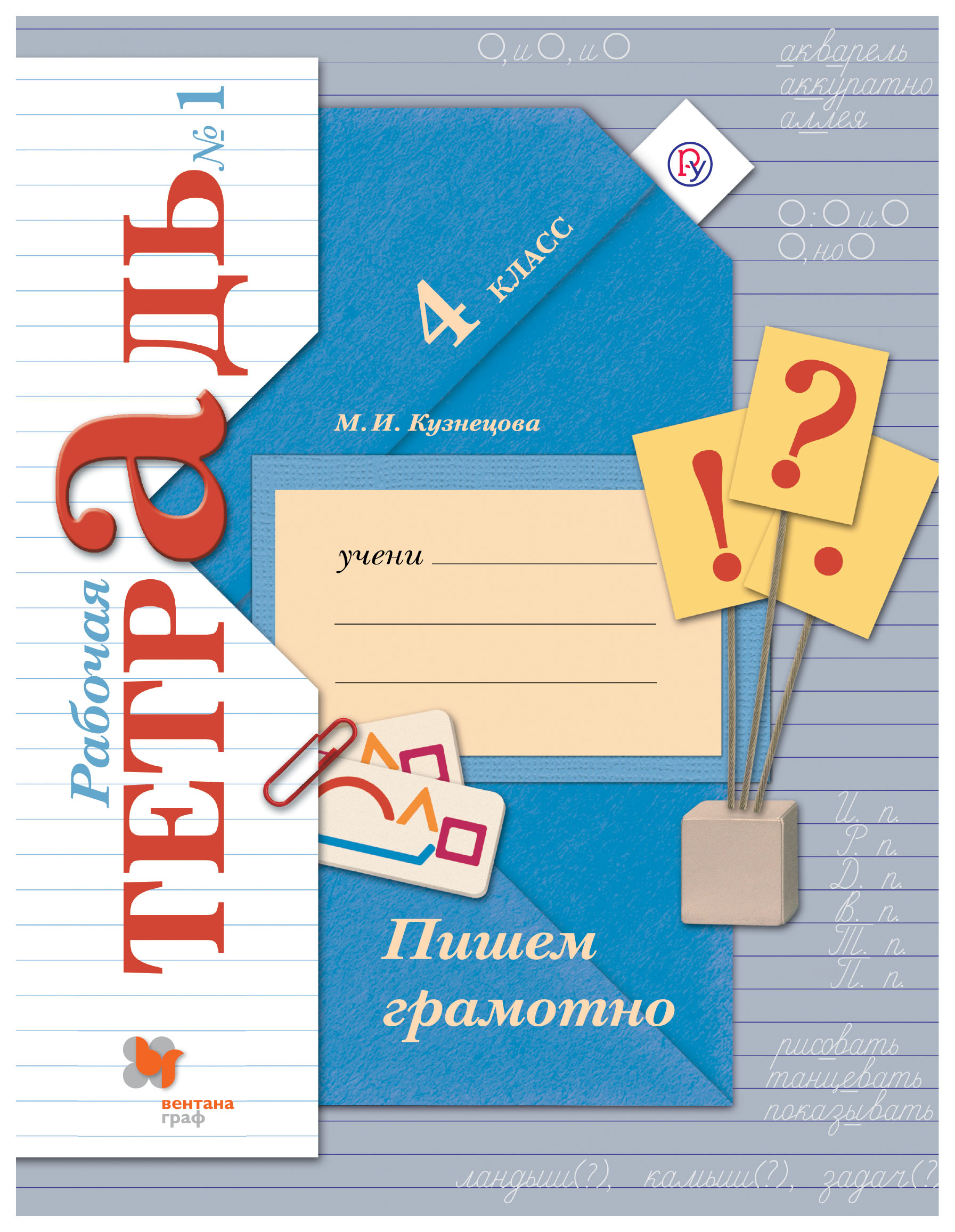 

Русский язык. 4 класс. Пишем грамотно. Рабочая тетрадь. В 2 частях. Часть 1