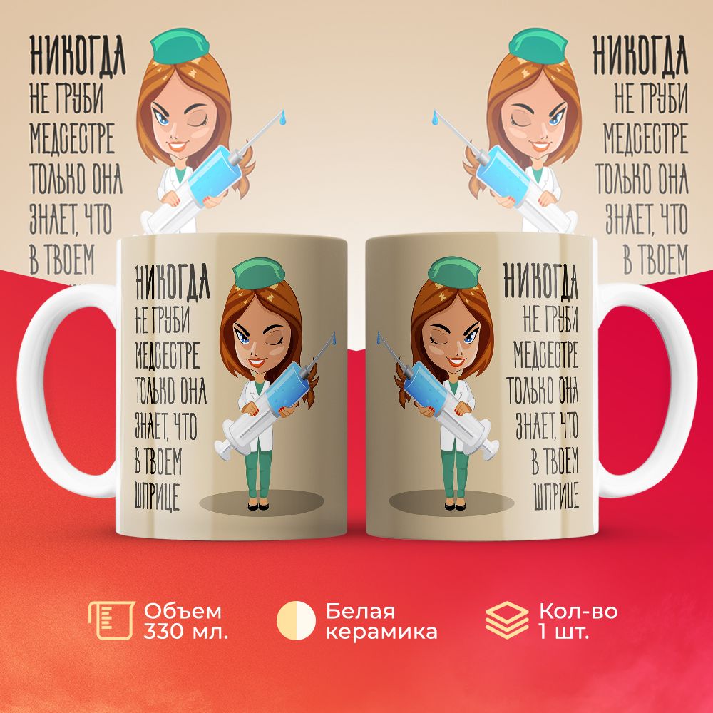 

Кружка 3Dollara Никогда не груби медсестре - только она знает, что в твоем шприце 330 мл