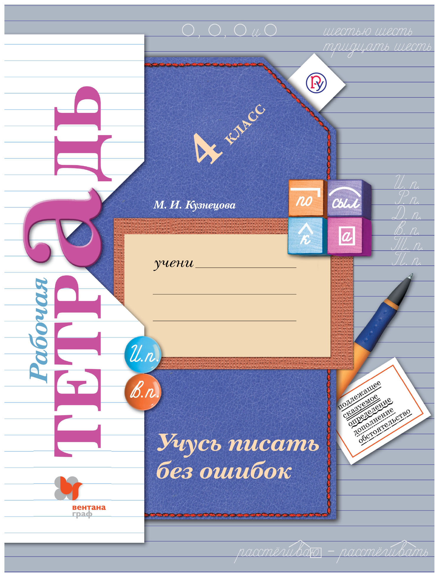 

Русский язык. 4 класс. Учусь писать без ошибок. Рабочая тетрадь