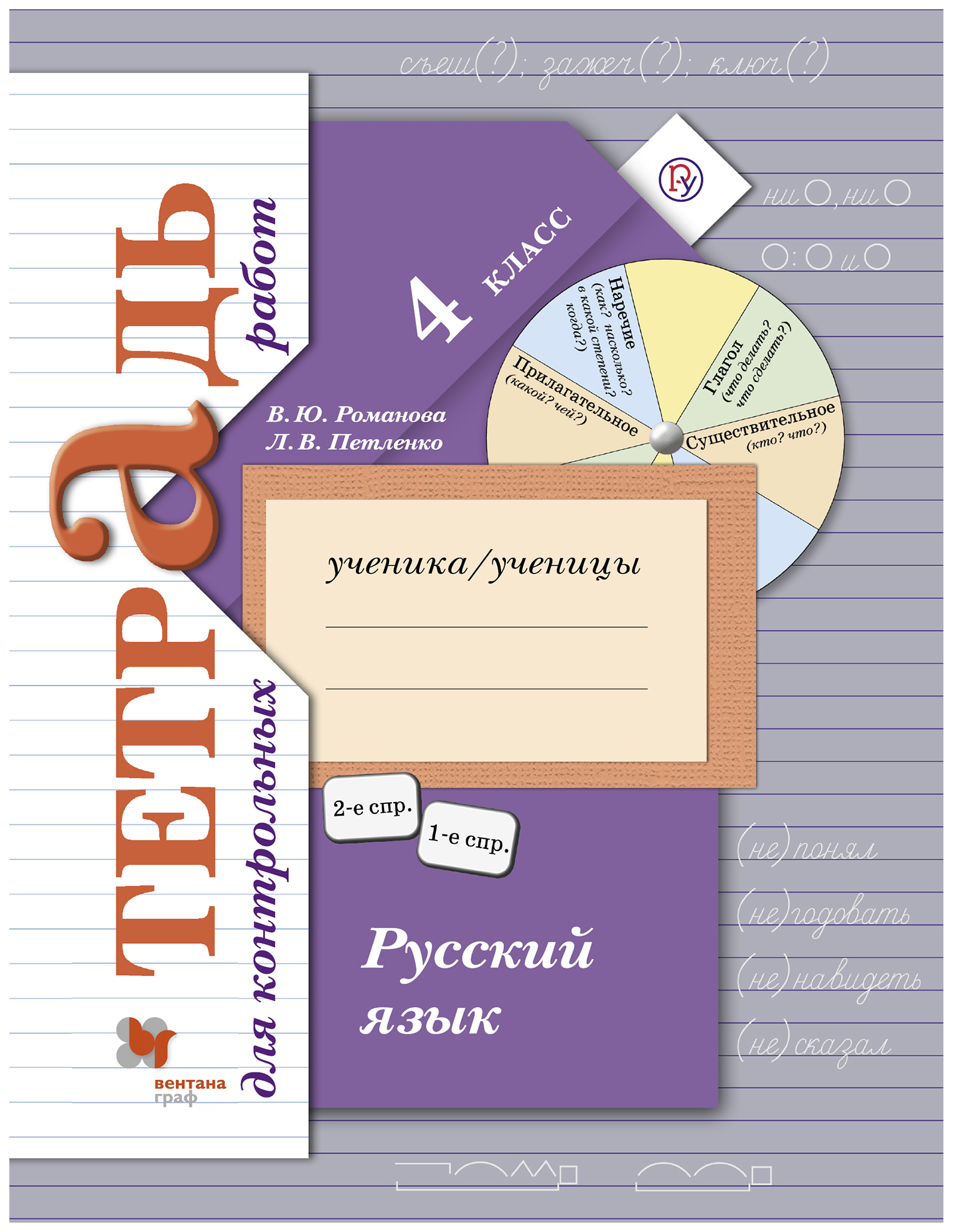 

Русский язык. 4 класс. Тетрадь для контрольных работ