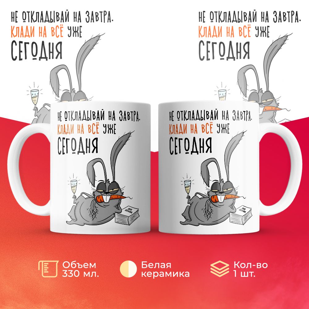 

Кружка 3Dollara Серый зайчик: не откладывай на завтра, клади на всё уже сегодня 330 мл