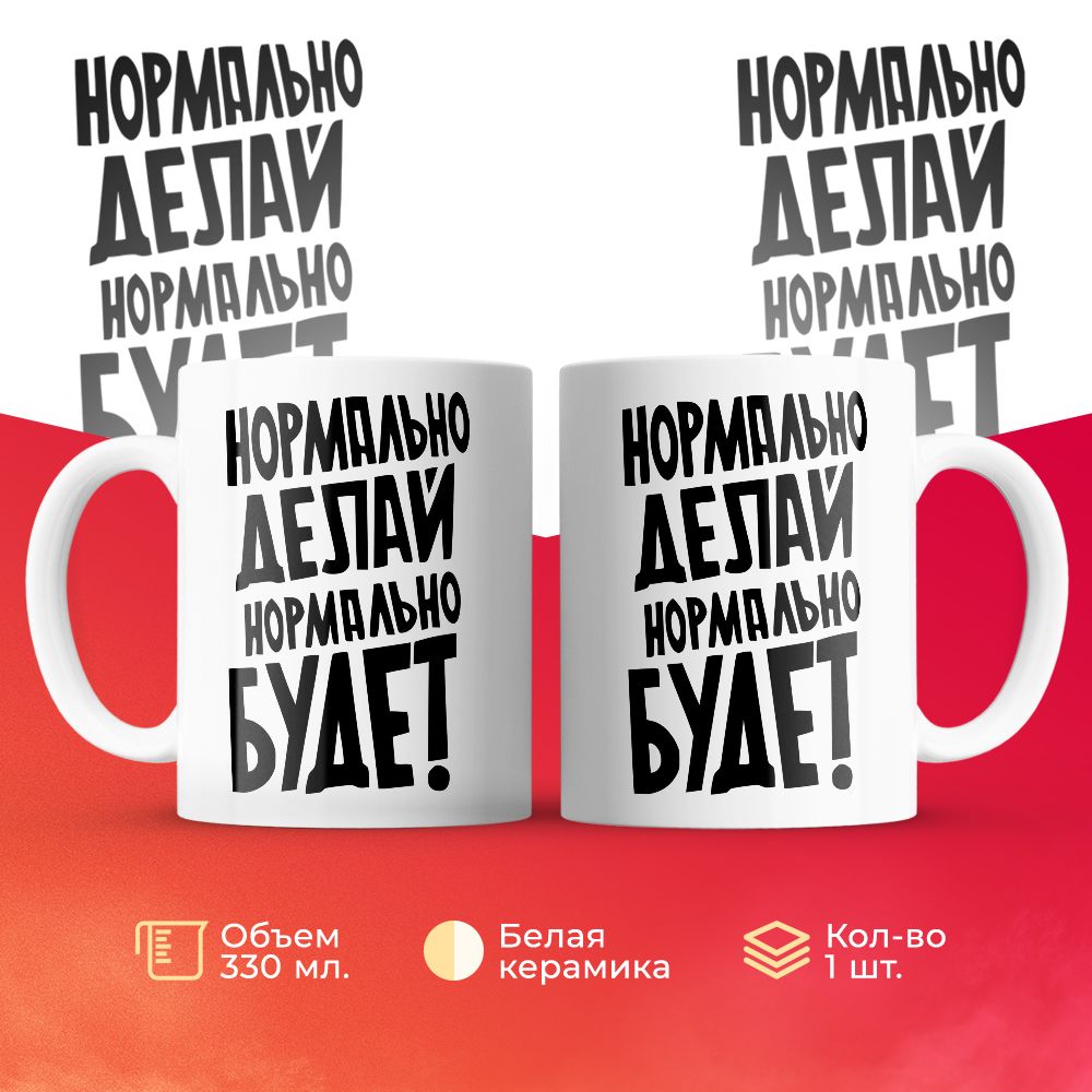 

Кружка 3Dollara Нормально делай, нормально будет фон белый 330 мл