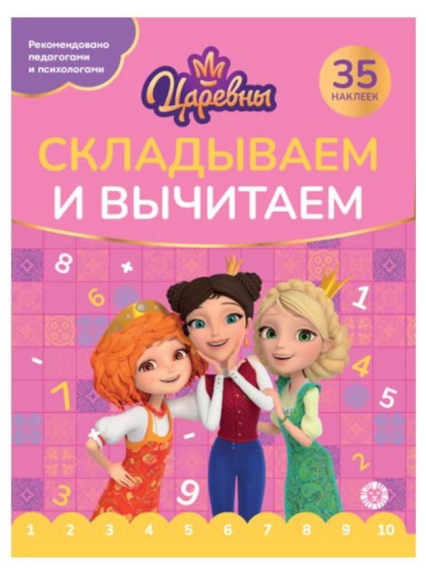 

Наклейки Царевны с заданиями