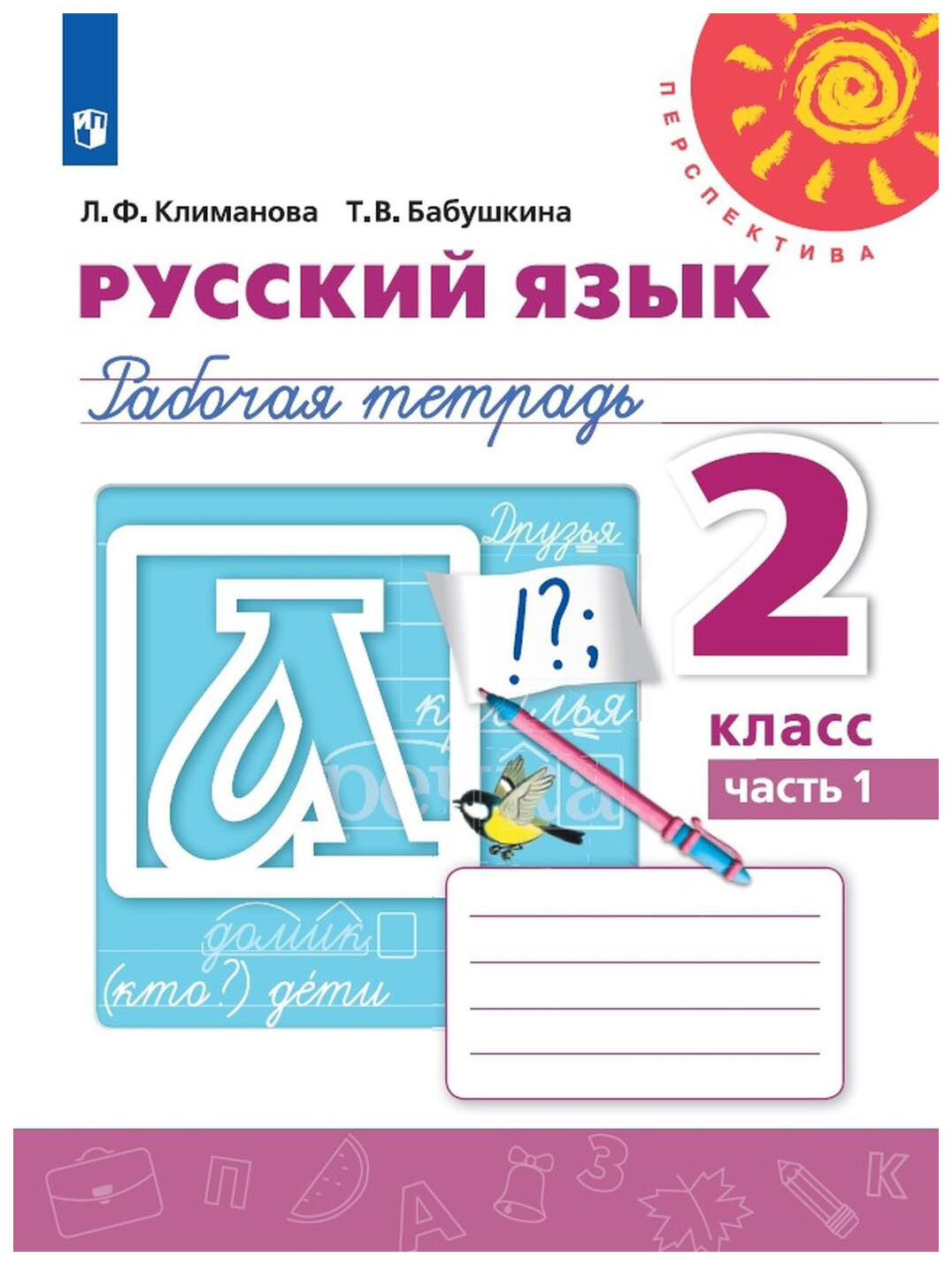 

Рабочая тетрадь Русский язык. 2 класс. Часть 1