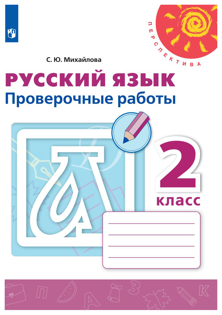 

Русский язык. Проверочные работы. 2 класс