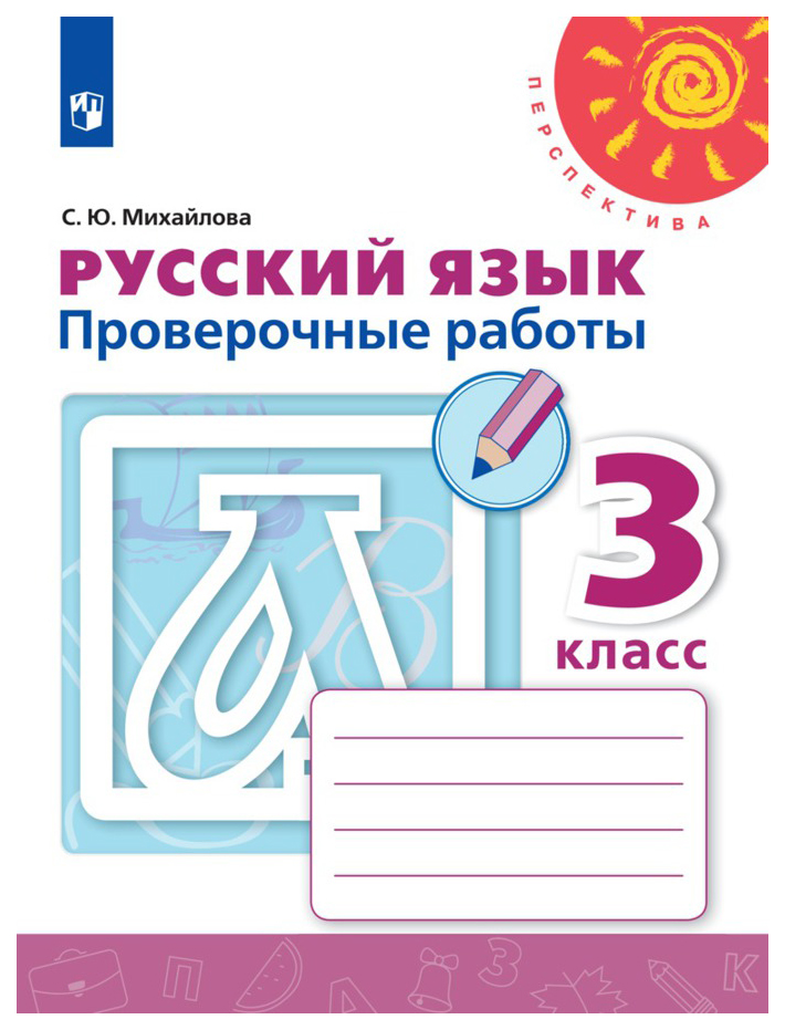 

Русский язык. Проверочные работы. 3 класс