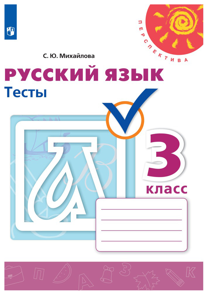 фото Русский язык. тесты. 3 класс просвещение