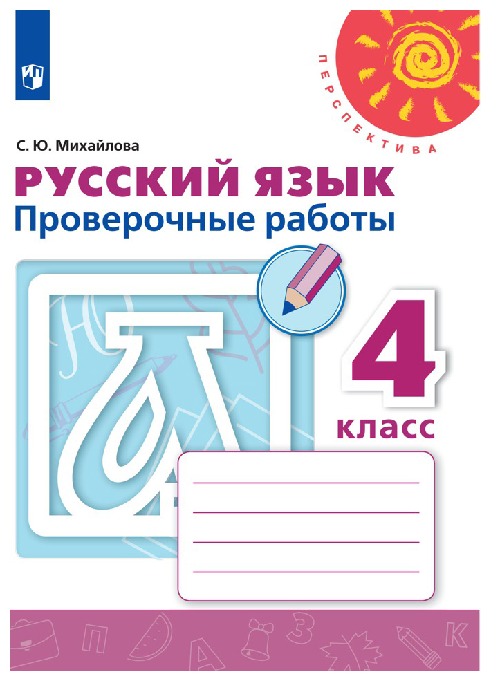 фото Русский язык. проверочные работы. 4 класс просвещение