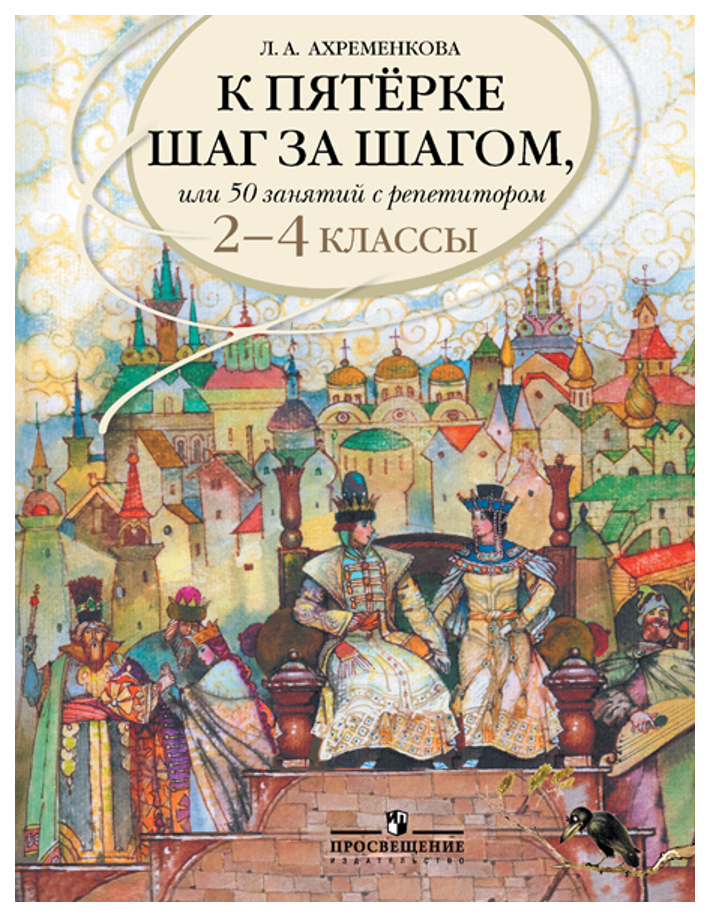 

К пятерке шаг за шагом, или 50 занятий с репетитором. Русский язык. 2-4 классы