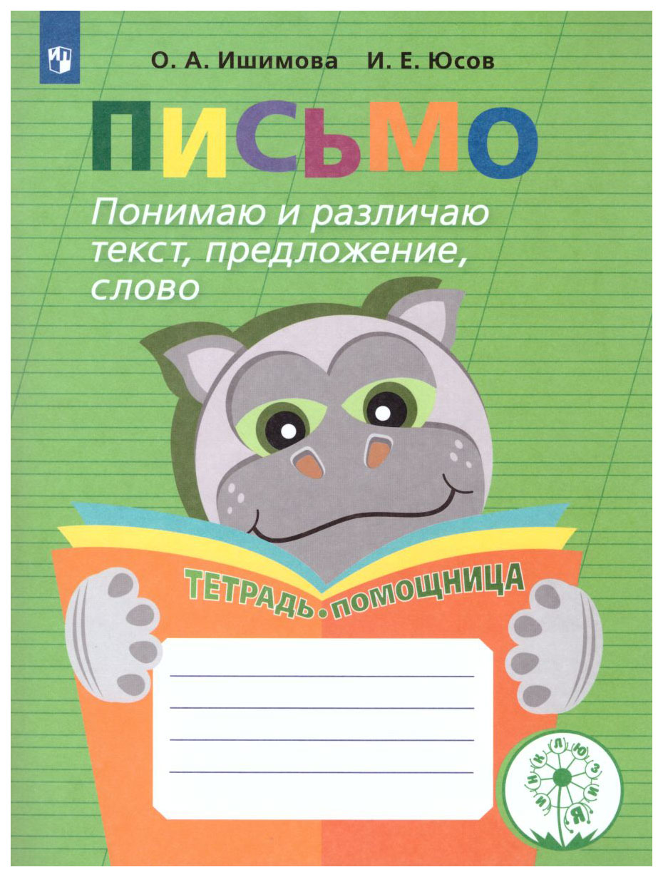 

Письмо. Понимаю и различаю текст, предложение, слово. Тетрадь-помощница.