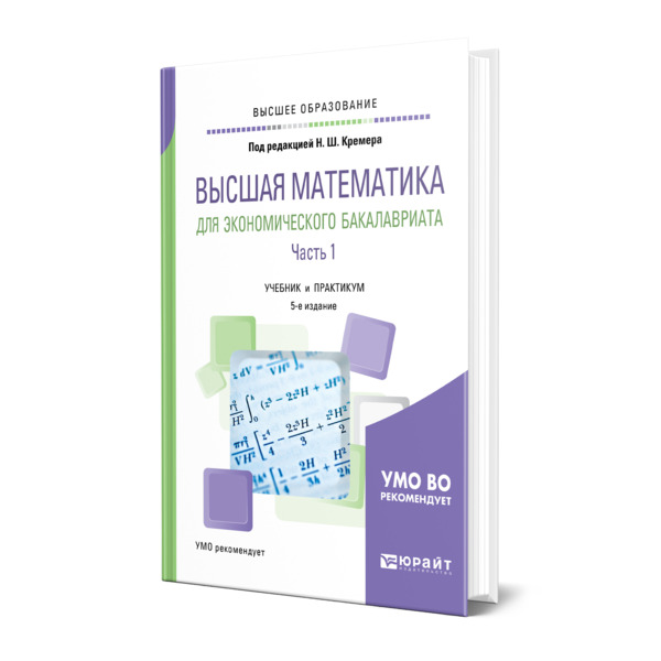 фото Книга высшая математика для экономического бакалавриата в 3 частях. часть 1 юрайт